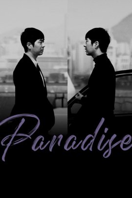 ��� �� ���������� / Paradise