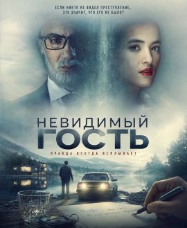 ��������� ����� / The Invisible Guest