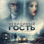 ��������� ����� / The Invisible Guest