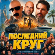 ��������� ���� / Poslednji krug momci / The Final Lap