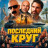 ��������� ���� / Poslednji krug momci / The Final Lap ����� �����