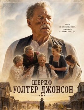 Шериф Уолтер Джонсон / Sheriff Walter Johnson