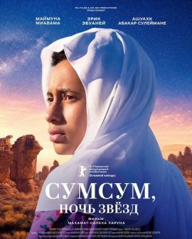 Сумсум, ночь звёзд / Soumsoum, la nuit des astres / Soumsoum, the Night of the Stars