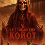 Американский койот / The American Coyote