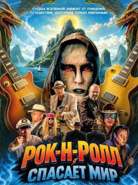 Рок-н-ролл спасает мир / The Lord of the Guitars