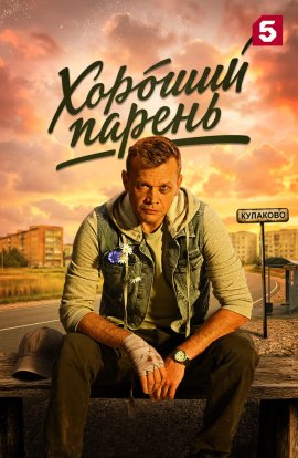 Хороший парень смотреть онлайн