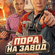Пора на завод все серии