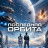 ��������� ������ / Final Orbit