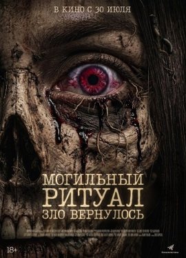 Могильный ритуал. Зло вернулось / Sengkolo: Petaka Satu Suro