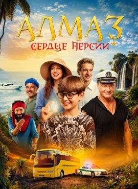 Алмаз «Сердце Персии»