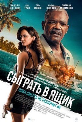 Сыграть в ящик / Just Play Dead
