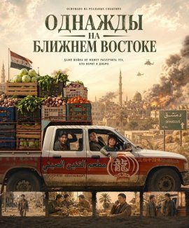 ������� �� ������� ������� / Once Upon a Time in the Middle East / Huan ying laai long can guan