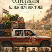 ������� �� ������� ������� / Once Upon a Time in the Middle East / Huan ying laai long can guan