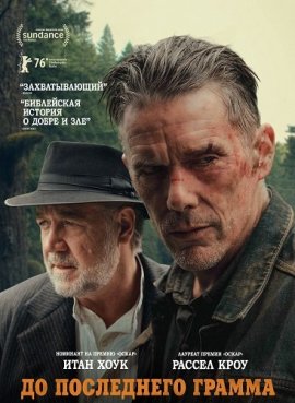 До последнего грамма / The Weight