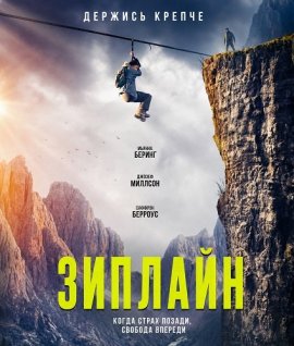 Зиплайн / Zip Wire