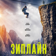 ������� / Zip Wire