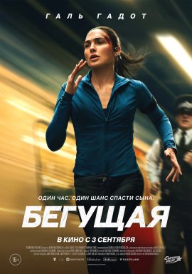 ������� /  The Runner