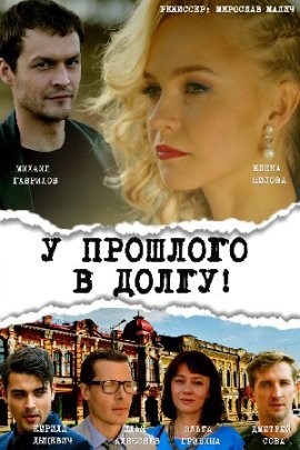 У прошлого в долгу! смотреть онлайн