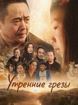 �������� ����� / Morning Dream / Best Arrangement