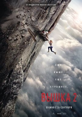 Вышка 2 / Fall 2: Deadpoint