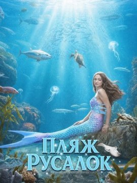 ���� ������� / Mermaid Beach
