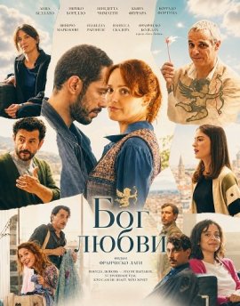 Бог любви / Il Dio dell'amore / The God of Love