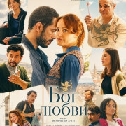 ��� ����� / Il Dio dell'amore / The God of Love
