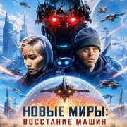 ����� ����: ��������� ����� / New Worlds: Machine Uprising