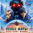 ����� ����: ��������� ����� / New Worlds: Machine Uprising