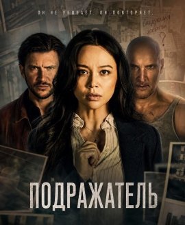 ����������� / The Copycat Killer