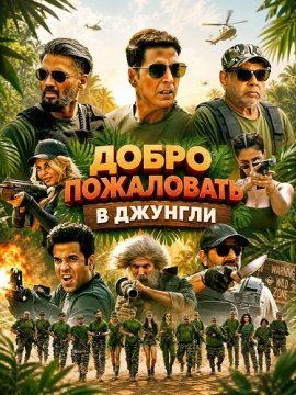 ����� ���������� � ������� / Welcome to the Jungle