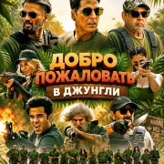����� ���������� � ������� / Welcome to the Jungle