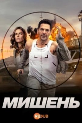 Мишень / La Cible смотреть онлайн
