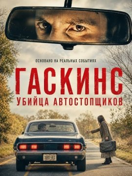 �������: ������ ������������� / Gaskins: The Hitchhiker Killer