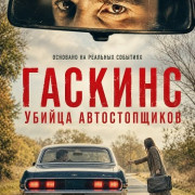 Гаскинс: Убийца автостопщиков / Gaskins: The Hitchhiker Killer