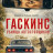 �������: ������ ������������� / Gaskins: The Hitchhiker Killer