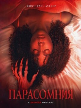 ���������� / Parasomnia