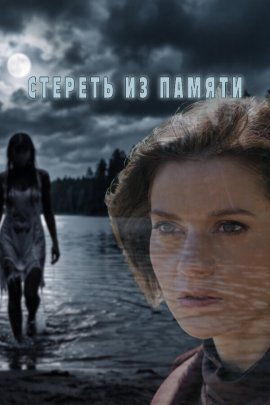 Стереть из памяти смотреть онлайн