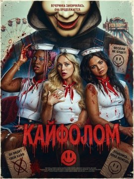 Кайфолом / Buzzkill