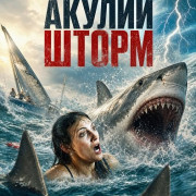 ������ ����� / Shark Thrash