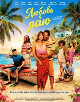 ������ � ��� / Verliefd op Curaçao / Love in Paradise