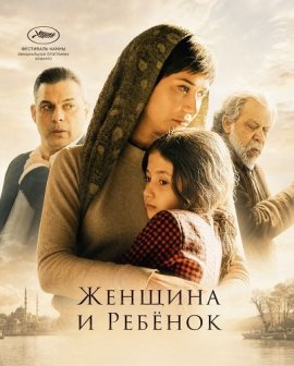 ������� � ������ / Zan va bache / Woman and Chil