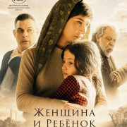 ������� � ������ / Zan va bache / Woman and Chil