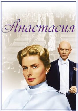 Анастасия / Anastasia