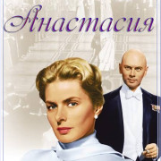 ��������� / Anastasia