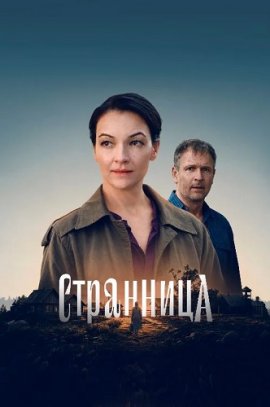 Странница смотреть онлайн