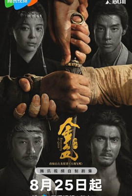 ������� ������� / Jin Se / Remnants of Gold �������� ������