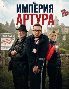 ������� ������ / Arthur's Empire