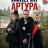 ������� ������ / Arthur's Empire