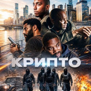 ������ / Crypto
